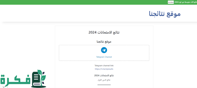 رابط نتائج الثالث متوسط 2024 epedu.gov.iq موقع نتائجنا رابط نتائج الثالث متوسط 2024 epedu.gov.iq موقع نتائجنا