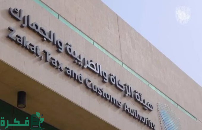 "هيئة الزكاة والضريبة والجمارك" تبدأ قبول دفتر الإدخال المؤقت للبضائع 3 "الزكاة والضريبة والجمارك" تبدأ قبول دفتر الإدخال المؤقت للبضائع"ATA CARNET"