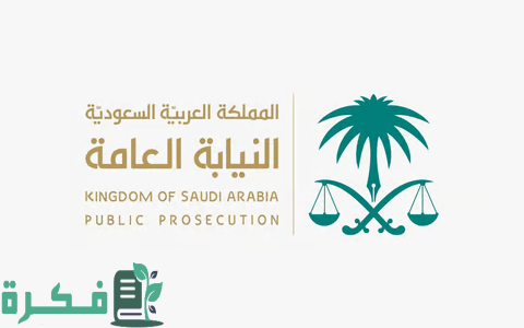 النيابة العامة السعودية تدين مواطن بجريمة تزوير شيكات لجمعية خيرية 1 النيابة العامة: إدانة مواطن بجريمة تزوير شيكات تُقَدر بأكثر من 34 مليون ريال منسوبة لجمعية خيرية