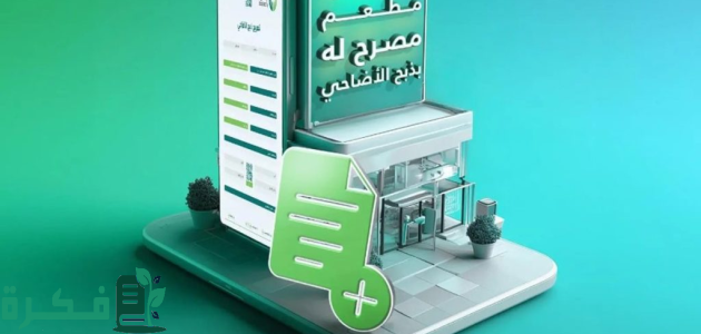إعلان "أمانة جدة" إعادة تفعيل تصريح الذبح للمطاعم والمطابخ خلال عيد الأضحى 1 أمانة جدة تعيد تفعيل تصريح الذبح للمطاعم والمطابخ خلال عيد الأضحى