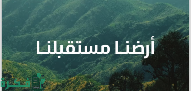 السعودية تحتفل بـ"اليوم العالمي للبيئة" تحت شعار أرضنا مستقبلنا 1 المملكة تحتفي بـ"اليوم العالمي للبيئة".. كم يبلغ معدل إنتاج الفرد في السعودية للنفايات يوميًّا؟