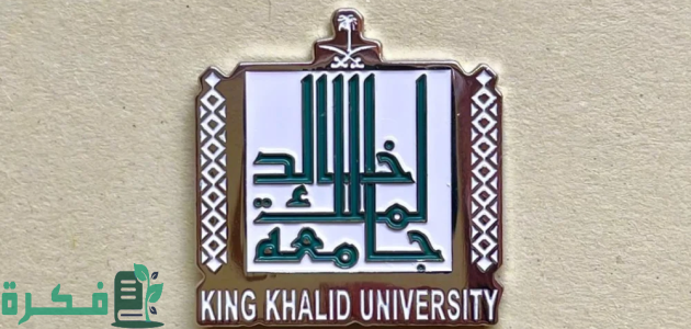 تقدم كبير تحققه جامعة الملك خالد في تصنيف QS العالمي للجامعات 2025م 1 جامعة الملك خالد تتقدَّم 160 مركزاً في تصنيف QS العالمي للجامعات 2025م
