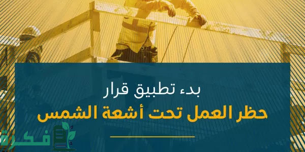 "الموارد البشرية".. تعلن بدء تطبيق قرار حظر العمل تحت أشعة الشمس اعتباراً من 15 يونيو 1 "الموارد البشرية": بدء تطبيق قرار حظر العمل تحت أشعة الشمس اعتباراً من 15 يونيو
