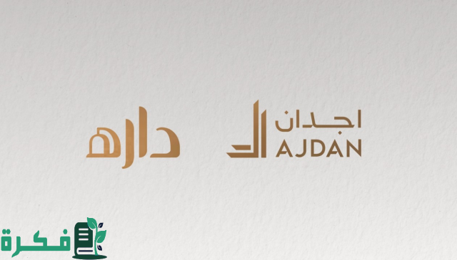«اجدان للتطوير العقاري» تعلن عن تدشين مشروع "داره مكة" بالعاصمة المقدسة «اجدان للتطوير العقاري» تعلن عن تدشين مشروع "داره مكة" بالعاصمة المقدسة