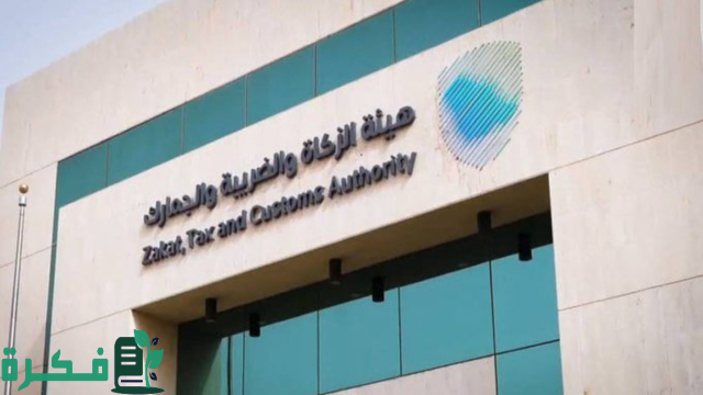 "الزكاة والضريبة والجمارك" تعلن عن بدء التقديم في برامج حديثي التخرج "بناء الكفاءات وأمين" "الزكاة والضريبة والجمارك" تعلن عن بدء التقديم في برامج حديثي التخرج "بناء الكفاءات وأمين"