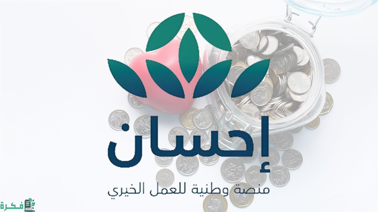 "مؤسسة إحسان" شريان حياة لملايين الأسر الأكثر احتياجًا وبابٌ آمن للمتبرعين 2 أرقام "إحسان" في 3 سنوات.. شريان حياة لملايين الأسر الأكثر احتياجًا وبابٌ آمن للمتبرعين
