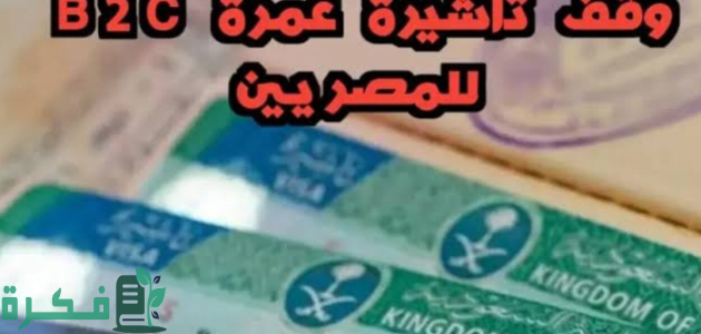 هل تم إيقاف تاشيرة عمرة الـ "B2c" للمصرين؟ 1 بعد إيقافها.. اتحاد المصريين بالخارج يكشف تفاصيل عمرة الـ "B2c"