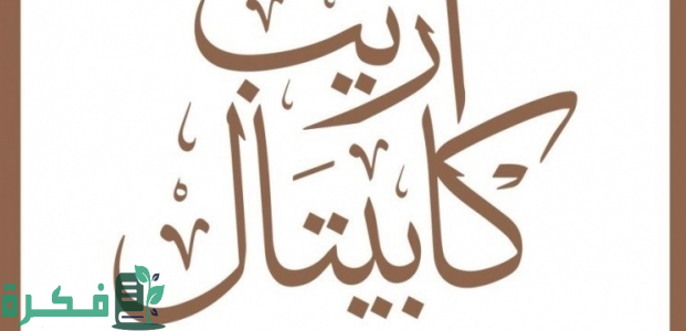 أريب المالية بالشراكة مع مغنى التميز العقارية يطوران مشروع "واجهة مغنى أريب" 1 "شركة أريب المالية" تُوقّع اتفاقية تطوير مع "شركة مغنى التميز العقارية" لتطوير مشروع "واجهة مغنى أريب"