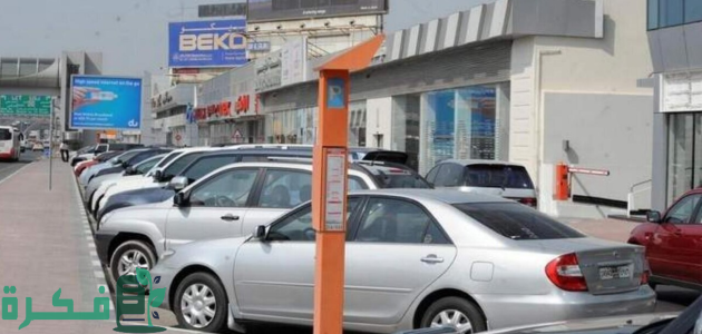 قريبًا تطبيق قرار زيادة رسوم مواقف السيارات مدفوعة الأجر في دبي 1 زيادة رسوم مواقف السيارات مدفوعة الأجر في دبي قريبا