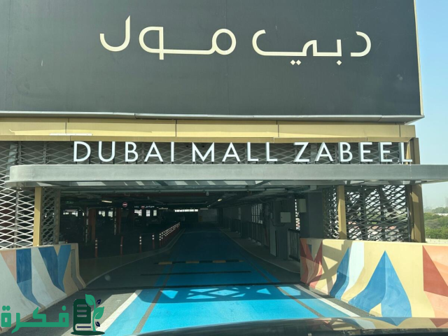 زيادة رسوم مواقف السيارات مدفوعة الأجر في دبي قريبا زيادة رسوم مواقف السيارات مدفوعة الأجر في دبي قريبا