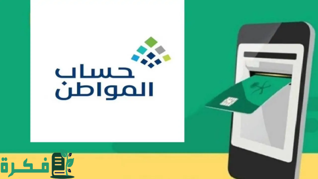 "حساب المواطن": صدور نتائج الأهلية للدورة 80 "شهر يوليو 2024" "حساب المواطن": صدور نتائج الأهلية للدورة 80 "شهر يوليو 2024"