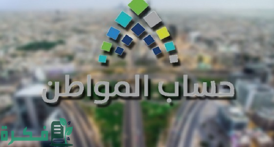 "حساب المواطن": صدور نتائج الأهلية للدورة 80 "شهر يوليو 2024" "حساب المواطن": صدور نتائج الأهلية للدورة 80 "شهر يوليو 2024"