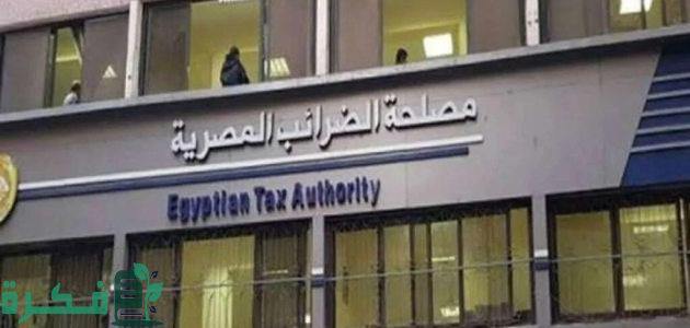 "مصلحة الضرائب المصرية" تعلن بدء تطبيق إصدار فواتير ضريبية إلكترونية 1 مصلحة الضرائب تصدر تعليمات بشأن تطبيق إصدار فواتير ضريبية إلكترونية (مستند)
