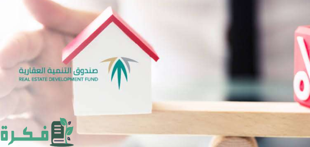 "صندوق التنمية العقارية" يعلن الحل التمويلي "دعمك يساوي قسطك" لمنتج الوحدات السكنية تحت الإنشاء 1 الصندوق العقاري يعلن الحل التمويلي "دعمك يساوي قسطك" لمنتج الوحدات السكنية تحت الإنشاء