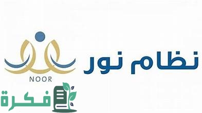 متى تنزل الدرجات في نظام نور؟ التعليم تُعلن موعد الإعلان عن نتائج الطلاب وطريقة الاستعلام عبر نظام نور متى تنزل الدرجات في نظام نور؟ التعليم تُعلن موعد الإعلان عن نتائج الطلاب وطريقة الاستعلام عبر نظام نور