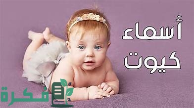 اسماء دلع للبنات اسماء دلع للبنات