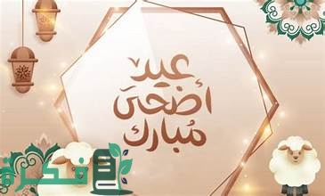 إجازات عيد الاضحى في تقويم السعودية الجديد 2025 1 في تقويم العام المقبل.. إجازة عيد الأضحى 15 يومًا يعود بعدها الطلاب للدراسة