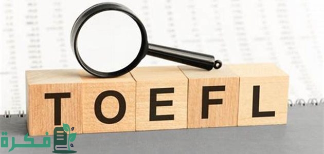 نماذج اختبار توفل تجريبي TOEFL Test مجاناً 1 أفضل نماذج اختبار توفل تجريبي TOEFL Test مجاناً 2024