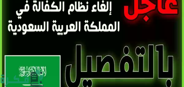 هل تم إلغاء نظام الكفيل في السعودية؟.. حقيقة ام اشاعة 1 إلغاء نظام الكفيل في السعودية