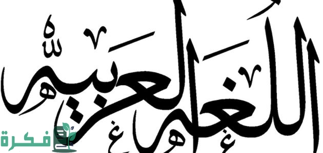 اصعب كلمة في اللغة العربية 1 اصعب كلمة في اللغة العربية