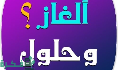 321 حزورات مع الحل جديدة والغاز صعبة جدا للأذكياء 1 حزورات مع الحل جديدة