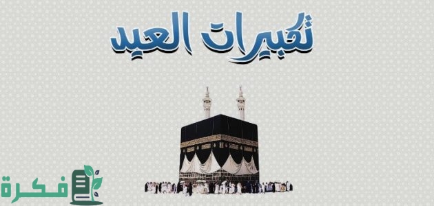 تكبيرات عيد الاضحى الله اكبر الله واكبر ولله الحمد.. تكبيرات الحج لبيك اللهم لبيك كامل 1 تكبيرات عيد الاضحى