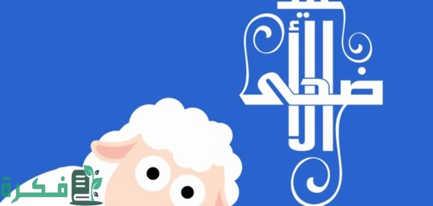 دعاء يوم عيد الأضحى المبارك 2025.. "مستجاب من السنة" أدعية صلاة العيد 1 دعاء عيد الاضحي