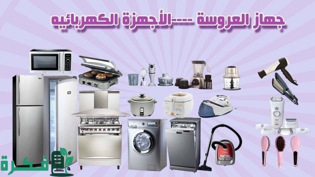 ارخص مكان لبيع الأجهزة الكهربائية في مصر 2024 ارخص مكان لبيع الأجهزة الكهربائية في مصر 2024
