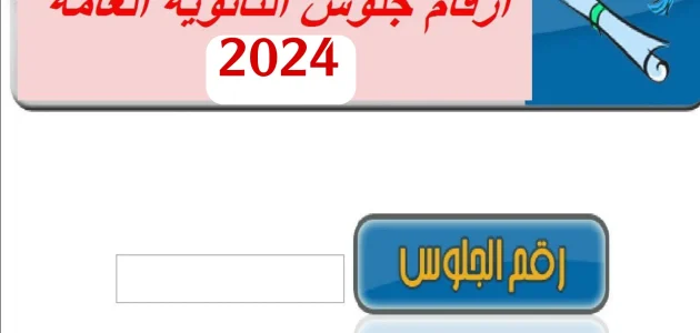 وزارة التعليم.. "emis.gov.eg" الاستعلام عن رقم الجلوس بالرقم القومي 1 استعلام عن رقم الجلوس بالرقم القومي