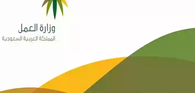 "وزارة العمل" خطوات الاستعلام عن رقم سداد مكتب العمل برقم الإقامة 1 استعلام عن رقم سداد مكتب العمل