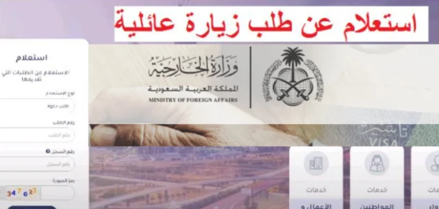 "منصة التأشيرات" خطوات الاستعلام عن طلب زيارة عائلية برقم الطلب 1 استعلام عن طلب زيارة عائلية