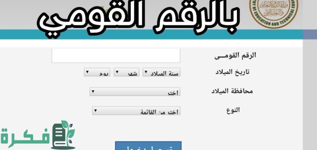 "وزارة التعليم" الاستعلام عن كود الطالب studea.emis.gov.eg بالرقم القومي 1 استعلام عن كود الطالب