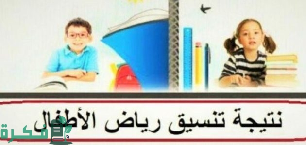 الاستعلام عن نتيجة تنسيق رياض الأطفال بالرقم القومي 1 استعلام عن نتيجة تنسيق رياض الأطفال