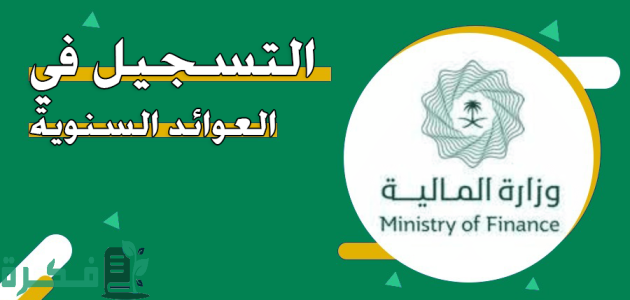 "وزارة المالية" توضح خطوات التسجيل في العوائد السنوية 1 التسجيل في العوائد السنوية