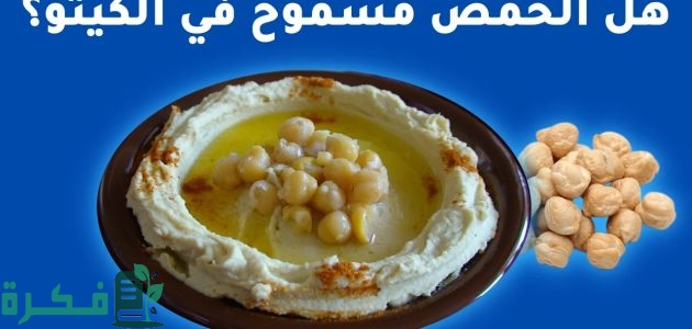 هل الحمص مسموح في الكيتو للتخسيس 1 الحمص مسموح في الكيتو