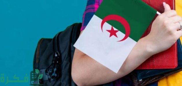 تكلفة الدراسة في الجزائر وأسماء الجامعات المعتمدة الجزائرية 1 الدراسة في الجزائر