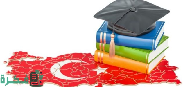 الدراسة في تركيا.. وأسماء الجامعات وتكاليف الدراسة 1 الدراسة في تركيا