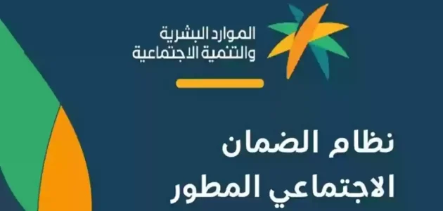 "الموارد البشرية" تحدد شروط الضمان الاجتماعي المطور للطلاب 1 الضمان الاجتماعي المطور للطلاب