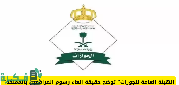 هل تم الغاء رسوم المرافقين في السعودية؟.. "الجوازات" توضح 1 الغاء رسوم المرافقين في السعودية