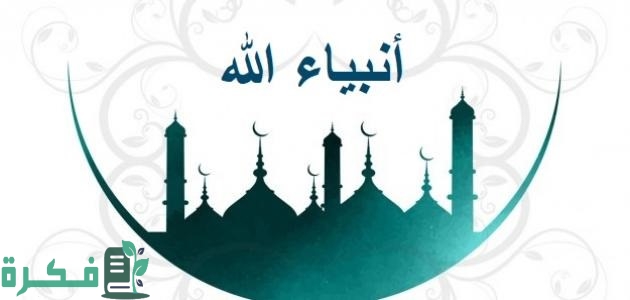 اسماء الانبياء الذين ذكروا في القران 2 اسماء الانبياء الذين ذكروا في القران