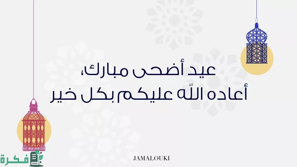 الرد على عساكم من عواده عيد أضحى مبارك 3 الرد على عيد اضحى مبارك