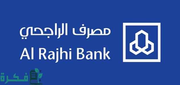 شروط تقسيط جوالات بنك الراجحي 1 تقسيط جوالات بنك الراجحي
