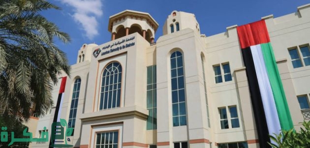 تكلفة الدراسة في دبي وجامعات الامارات 2025 1 تكاليف الدراسة في دبي أفضل الجامعات 24 20