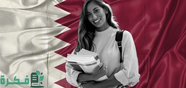 تكاليف الدراسة في قطر.. أسماء جامعات قطر 2025 1 تكاليف الدراسة في قطر