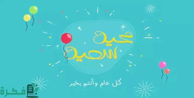 الرد على عساكم من عواده عيد أضحى مبارك 5 الرد على عيد اضحى مبارك