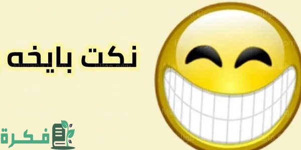 120 نكت بايخة سخيفة تموت من الضحك 1 نكت بايخة سخيفة تموت من الضحك