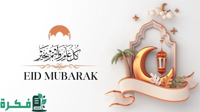 تكبيرات عيد الاضحى تكبيرات عيد الاضحى
