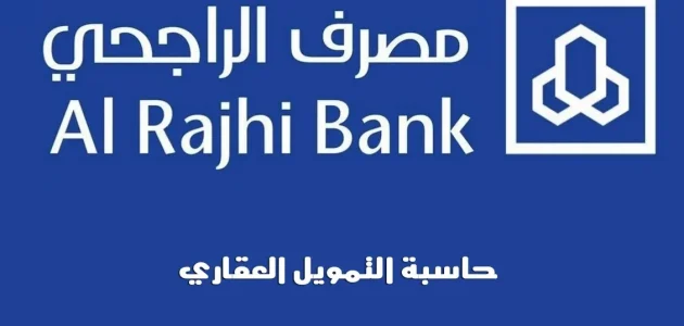 حاسبة التمويل العقاري بنك الراجحي 1446 1 حاسبة التمويل العقاري بنك الراجحي