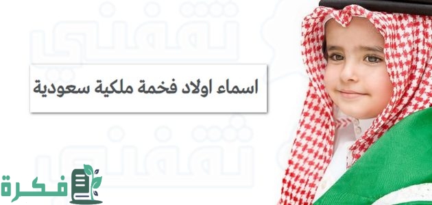140 اسماء اولاد فخمة سعودية قديمة 1 اسماء اولاد فخمة سعودية قديمة