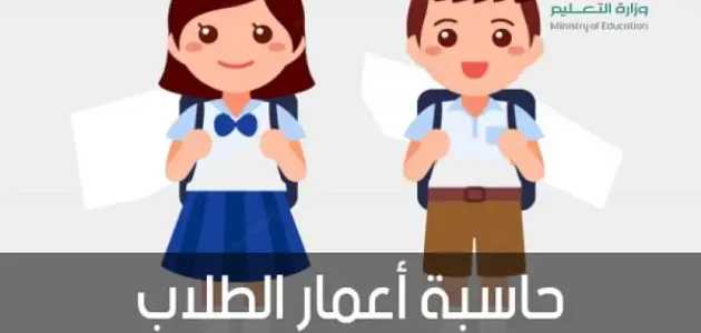 حساب عمر الطفل لدخول المدرسة نظام نور 1446 1 حساب عمر الطفل لدخول المدرسة نظام نور 1445